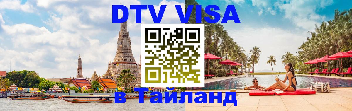 VISA в Тайланд для удалёнщиков 
