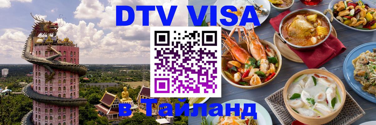 Цены на DTV визу в Таиланд — пакеты услуг, достаточно даже паспорта - Махачкала  05.10.2025 