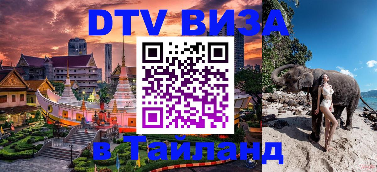 Destination Thailand Visa (DTV виза) 